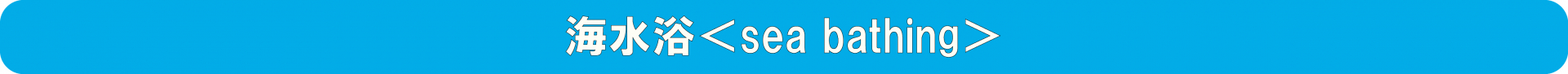 海水浴＜SWIMMING＞