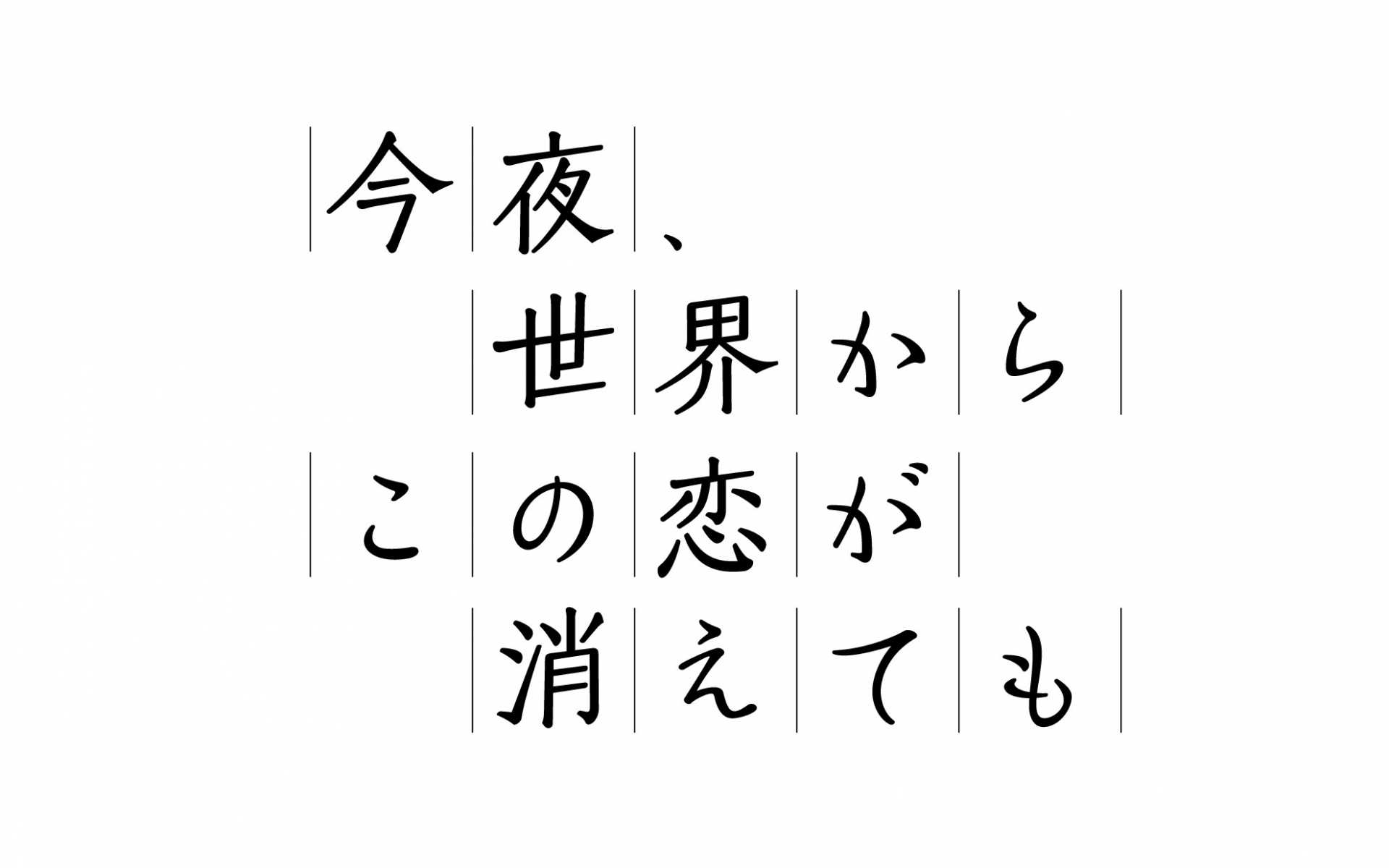 今夜,世界からこの恋が消えても(