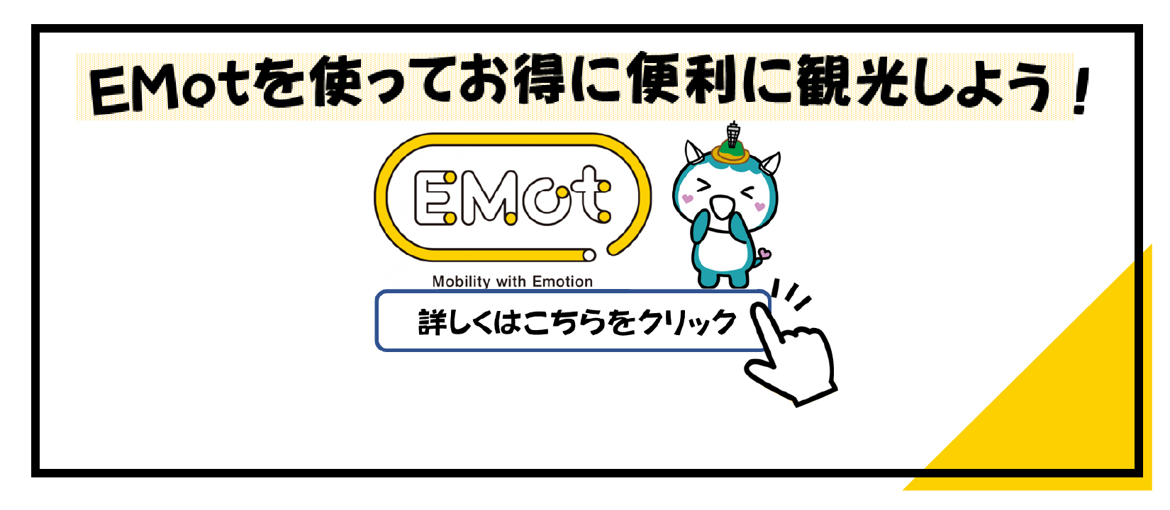 EMotwoを使ってお得に便利に観光しよう！