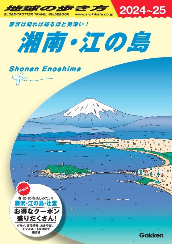 地球の歩き方