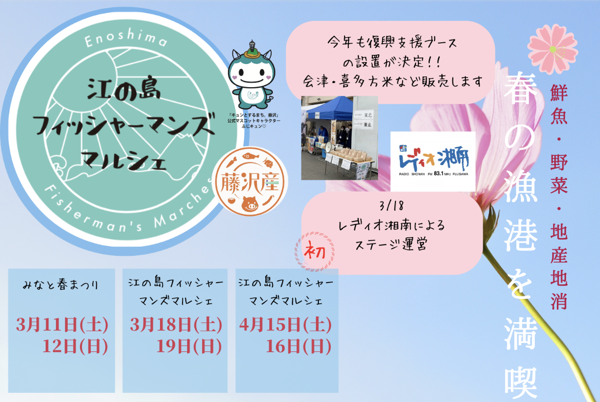 江の島フィッシャーマンズマルシェ
