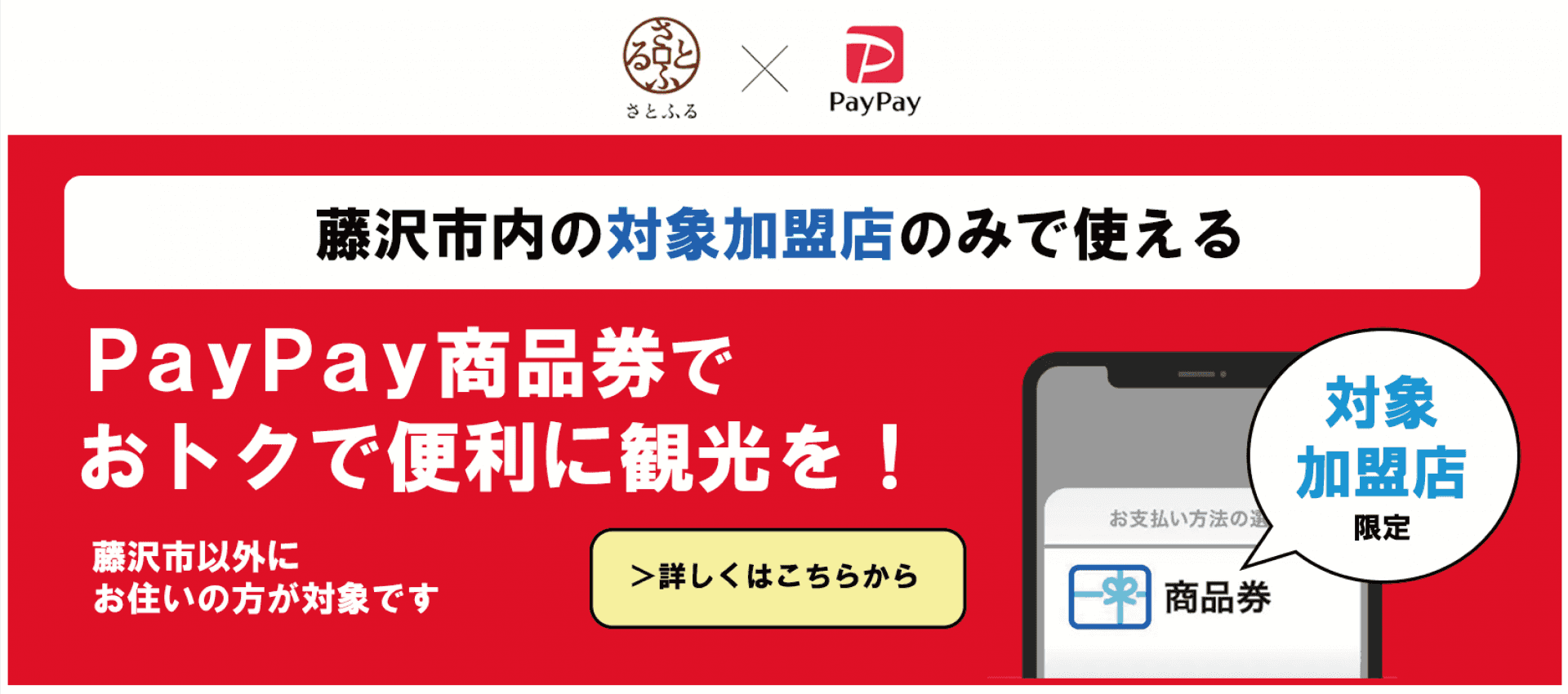 藤沢市内の対象加盟店のみで使えるPayPay商品券