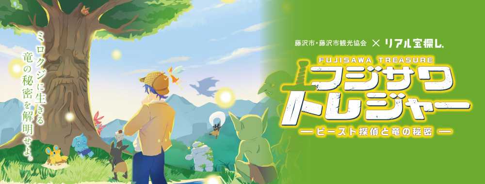 フジサワトレジャー | イベント | 藤沢市観光公式ホームページ