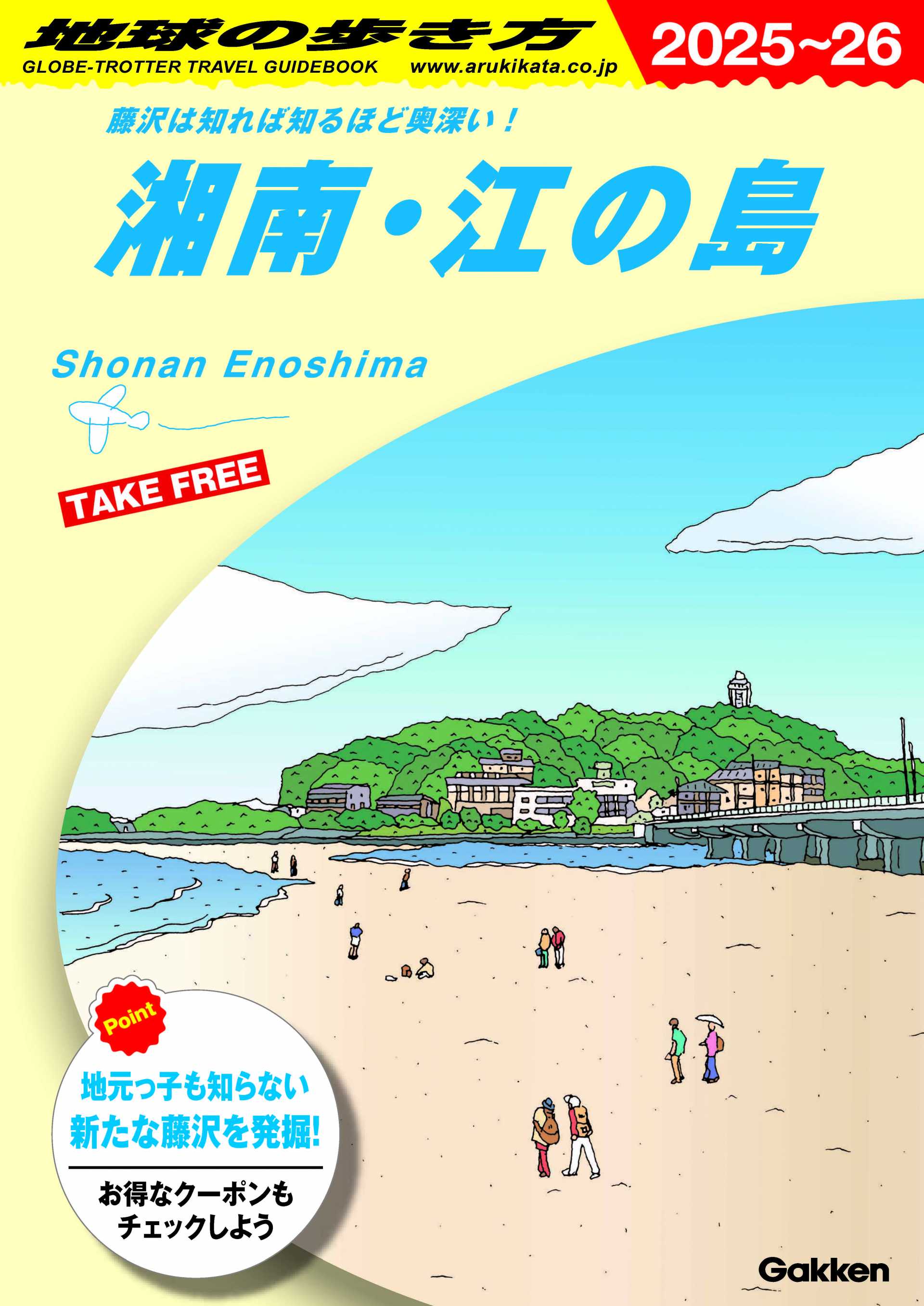 地球の歩き方