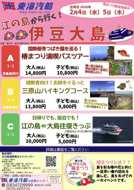 ぴ【即購入まとめ買い大歓迎】ページ 東海汽船 江の島から行く伊豆大島！申込受付中 | お知らせ | 藤沢市