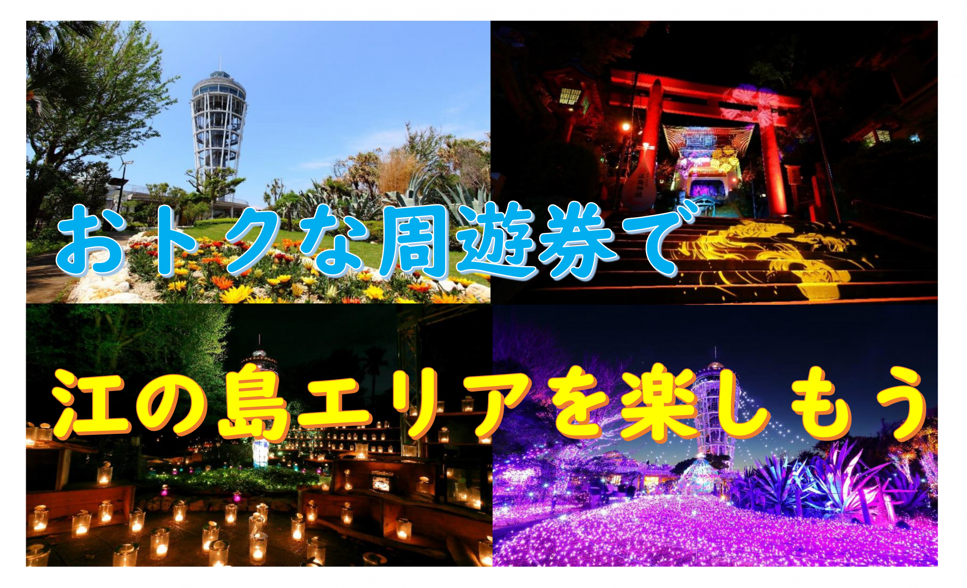 お得なチケット | アクセス | 藤沢市観光公式ホームページ