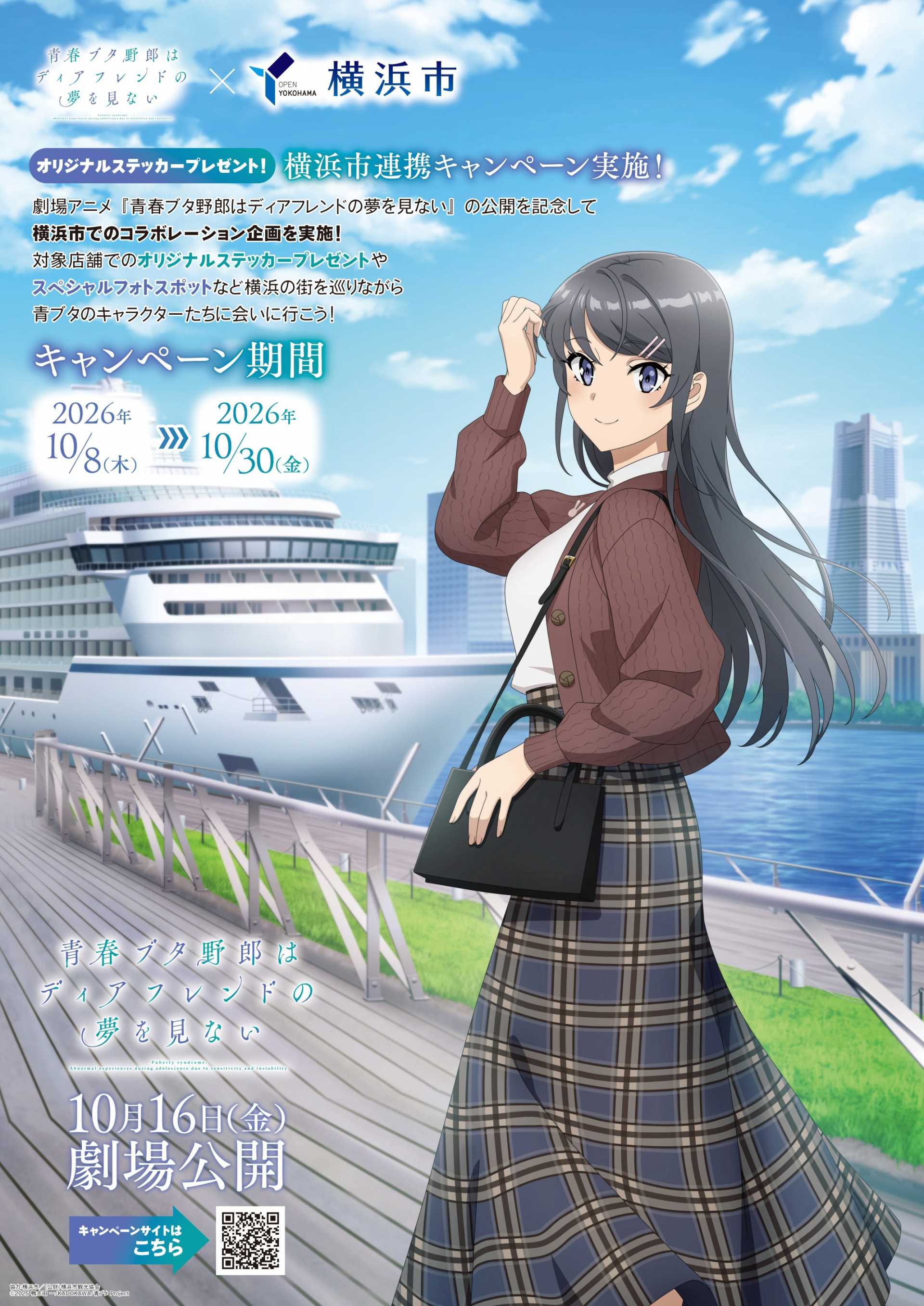 青春ブタ野郎はディアフレンドの夢をみない』 コラボイベント開催
