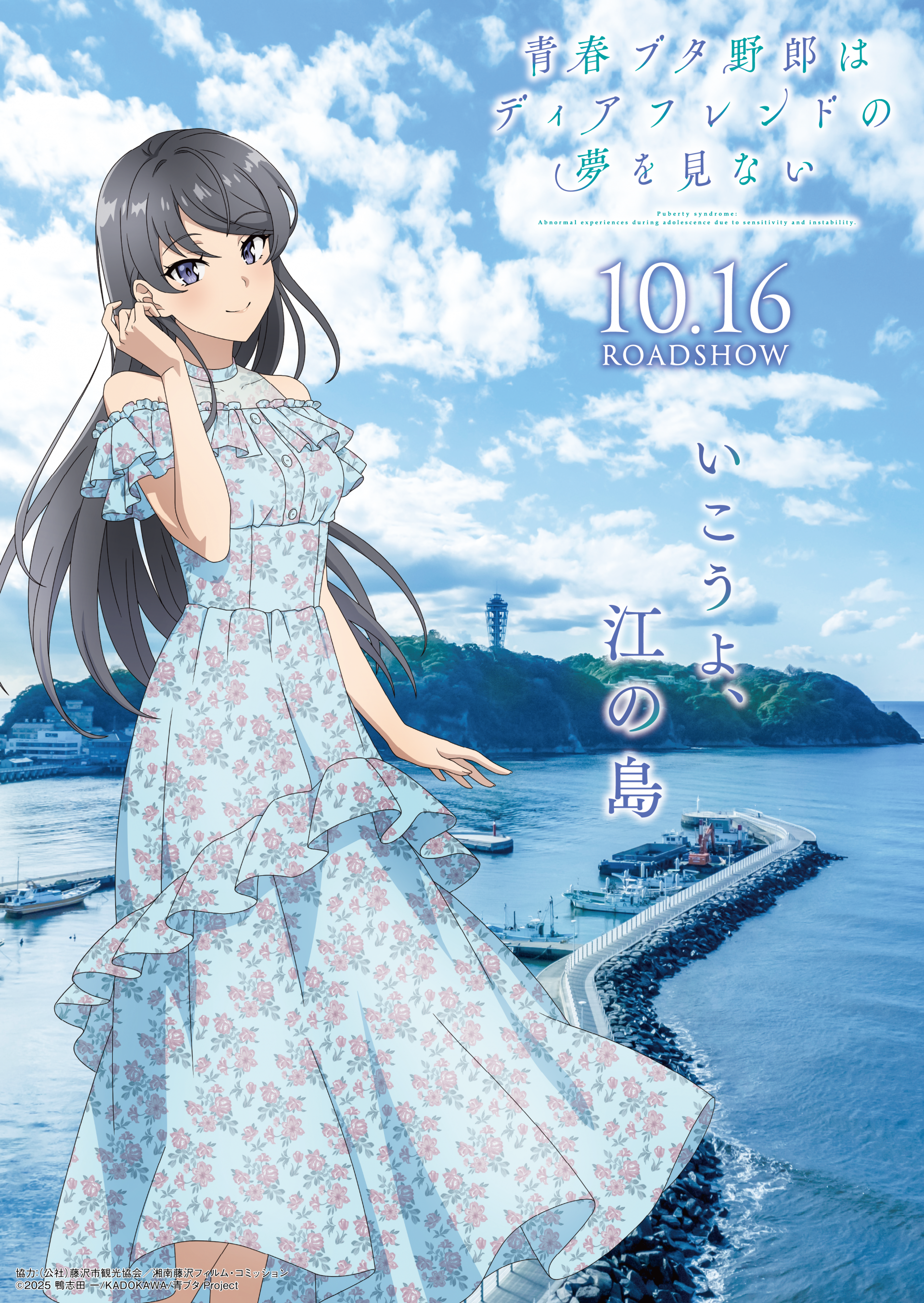 青春ブタ野郎はディアフレンドの夢をみない』 コラボイベント開催