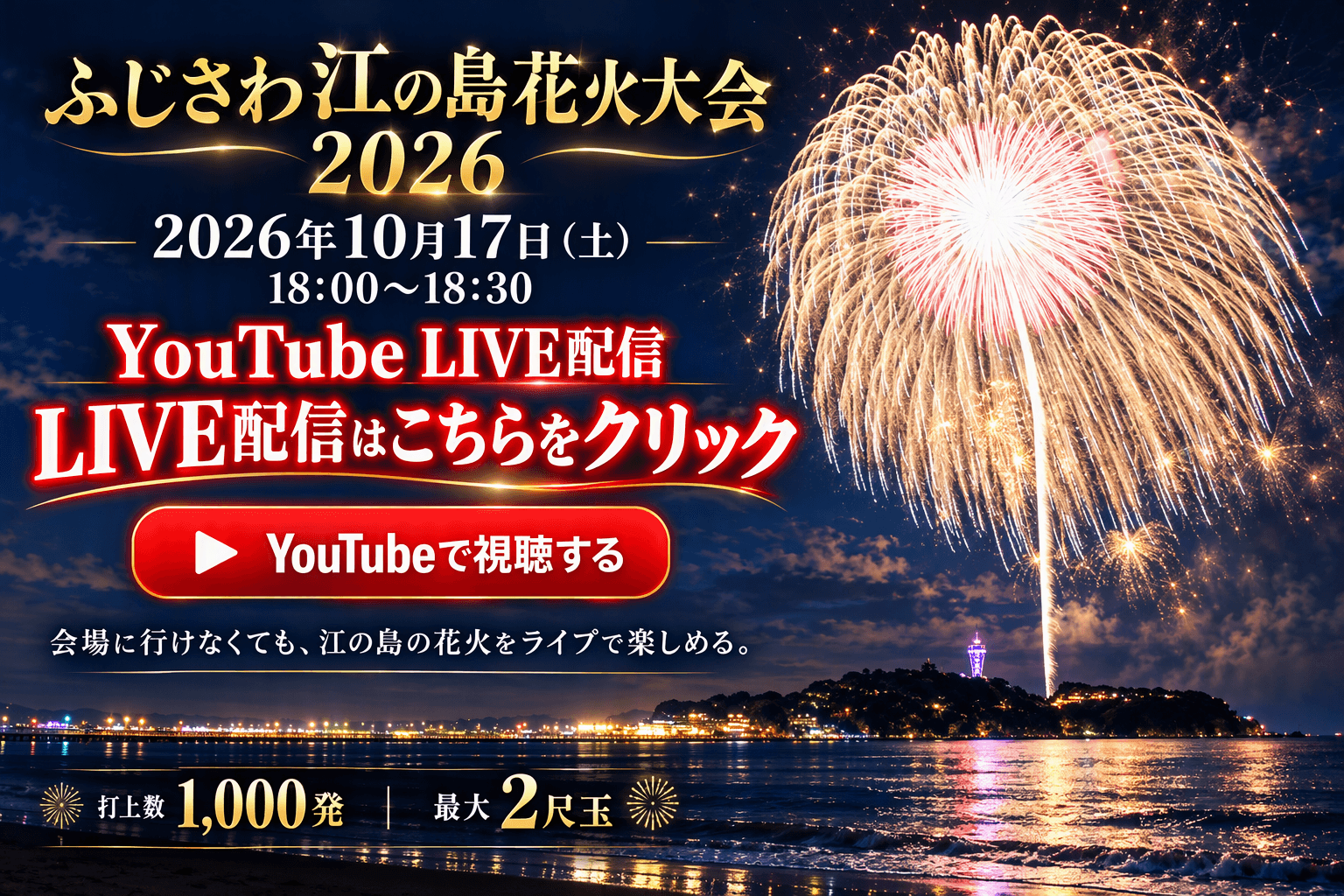 ふじさわ江の島花火大会　LIVE中継