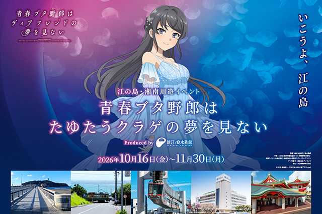 青春ブタ野郎はディアフレンドの夢をみない』 コラボイベント開催