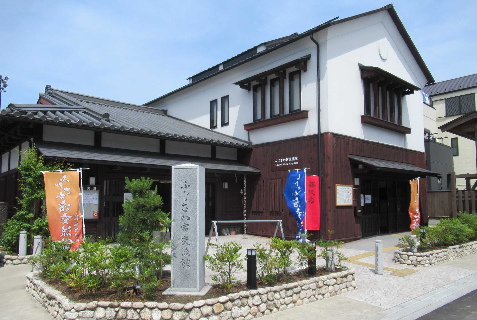 藤沢市ふじさわ宿交流館
