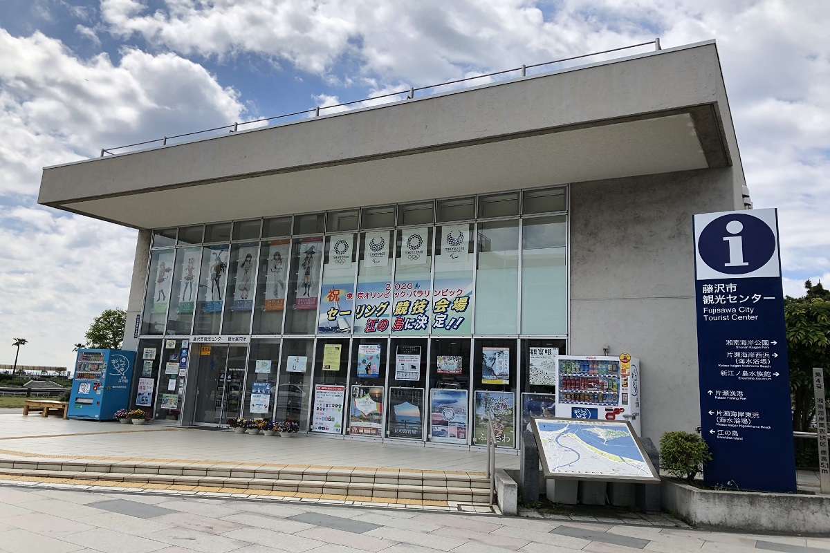 藤沢市観光センター