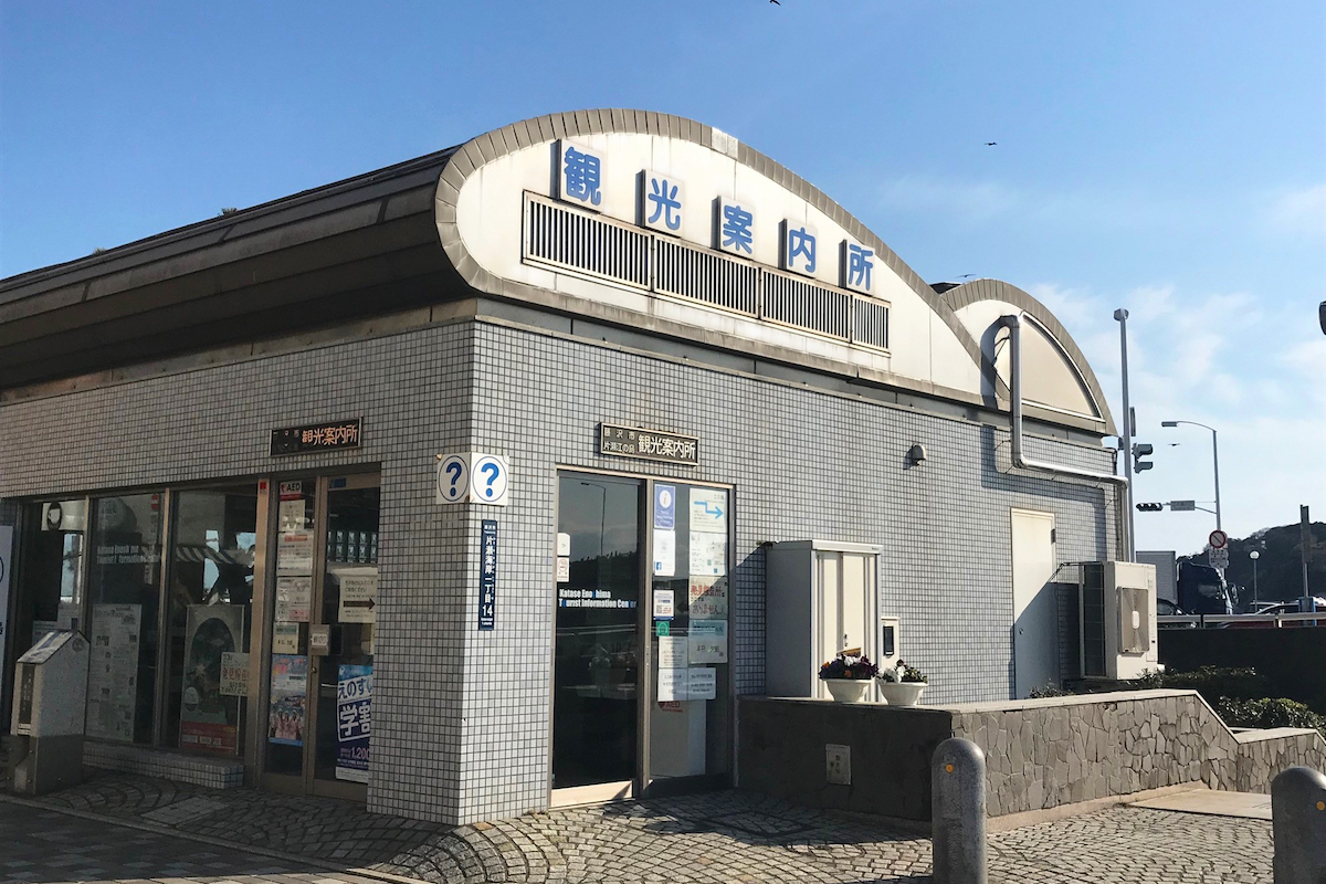 片瀬江の島観光案内所