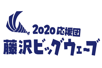 藤沢ビッグウェーブ