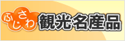 ふじさわ観光名産品協議会へのリンク画像