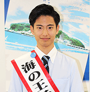 海の王子の藤代大雅