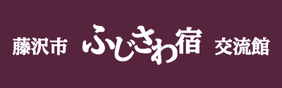 ふじさわ宿交流館