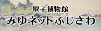 電子博物館みゆネットふじさわ