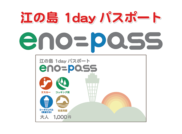 江の島1DAYパスポート紹介写真
