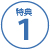 特典1
