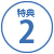 特典2