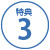 特典3