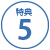 特典5