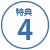 特典4